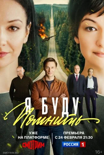 Я буду помнить (2025)